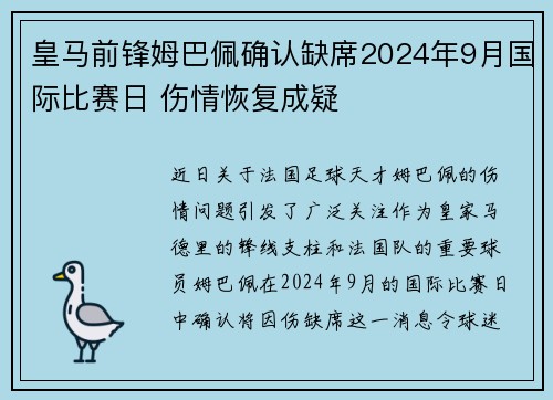 皇马前锋姆巴佩确认缺席2024年9月国际比赛日 伤情恢复成疑