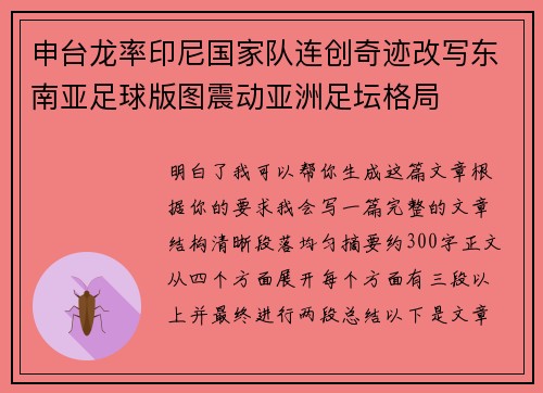 申台龙率印尼国家队连创奇迹改写东南亚足球版图震动亚洲足坛格局