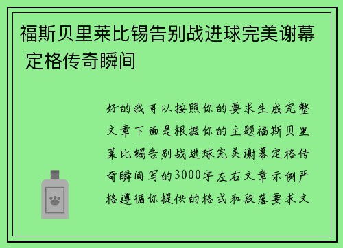 福斯贝里莱比锡告别战进球完美谢幕 定格传奇瞬间