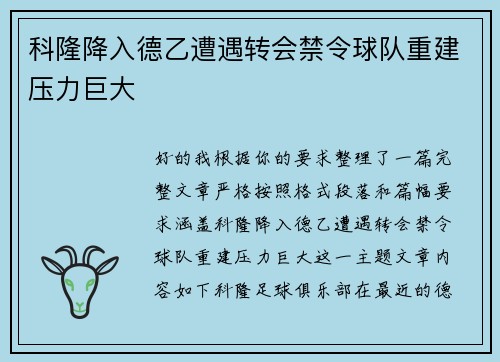 科隆降入德乙遭遇转会禁令球队重建压力巨大