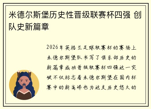 米德尔斯堡历史性晋级联赛杯四强 创队史新篇章