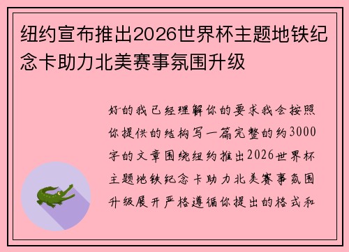 纽约宣布推出2026世界杯主题地铁纪念卡助力北美赛事氛围升级