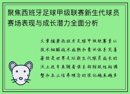 聚焦西班牙足球甲级联赛新生代球员赛场表现与成长潜力全面分析