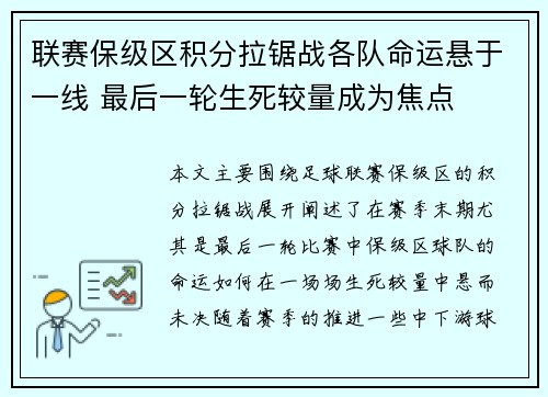 联赛保级区积分拉锯战各队命运悬于一线 最后一轮生死较量成为焦点