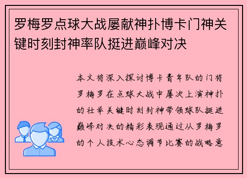 罗梅罗点球大战屡献神扑博卡门神关键时刻封神率队挺进巅峰对决
