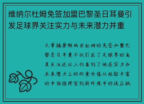 维纳尔杜姆免签加盟巴黎圣日耳曼引发足球界关注实力与未来潜力并重