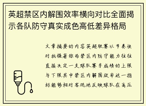 英超禁区内解围效率横向对比全面揭示各队防守真实成色高低差异格局