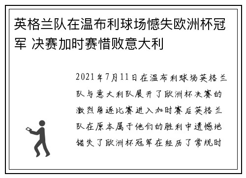 英格兰队在温布利球场憾失欧洲杯冠军 决赛加时赛惜败意大利