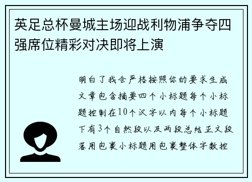英足总杯曼城主场迎战利物浦争夺四强席位精彩对决即将上演