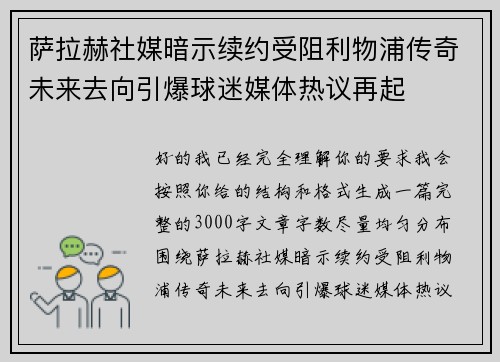 萨拉赫社媒暗示续约受阻利物浦传奇未来去向引爆球迷媒体热议再起