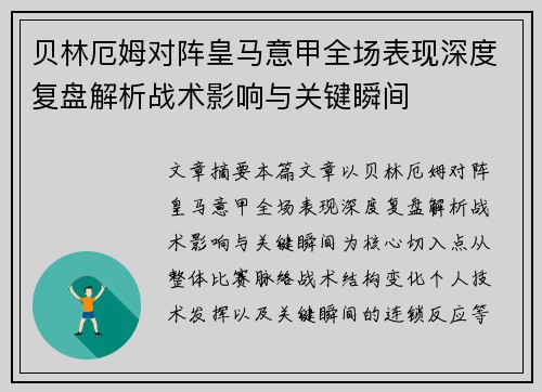 贝林厄姆对阵皇马意甲全场表现深度复盘解析战术影响与关键瞬间