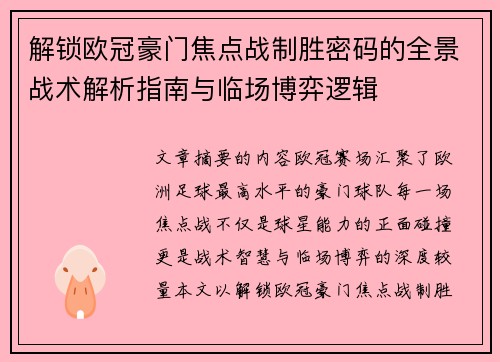 解锁欧冠豪门焦点战制胜密码的全景战术解析指南与临场博弈逻辑