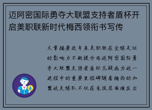 迈阿密国际勇夺大联盟支持者盾杯开启美职联新时代梅西领衔书写传