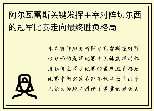 阿尔瓦雷斯关键发挥主宰对阵切尔西的冠军比赛走向最终胜负格局