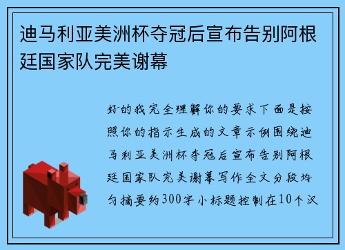 迪马利亚美洲杯夺冠后宣布告别阿根廷国家队完美谢幕