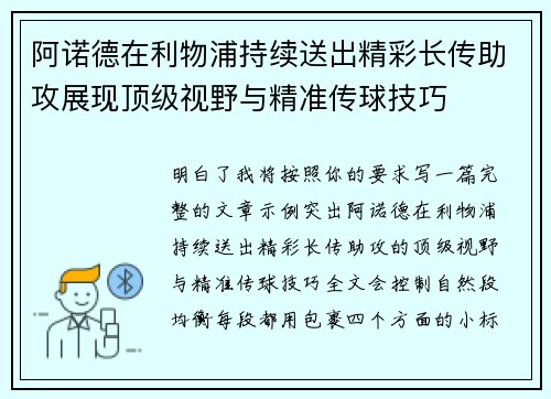 阿诺德在利物浦持续送出精彩长传助攻展现顶级视野与精准传球技巧