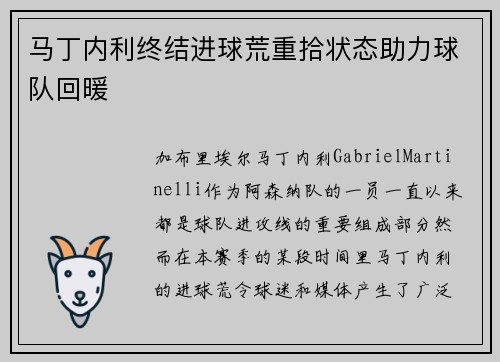 马丁内利终结进球荒重拾状态助力球队回暖