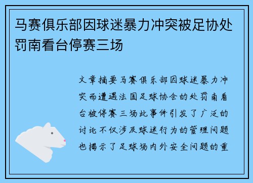 马赛俱乐部因球迷暴力冲突被足协处罚南看台停赛三场